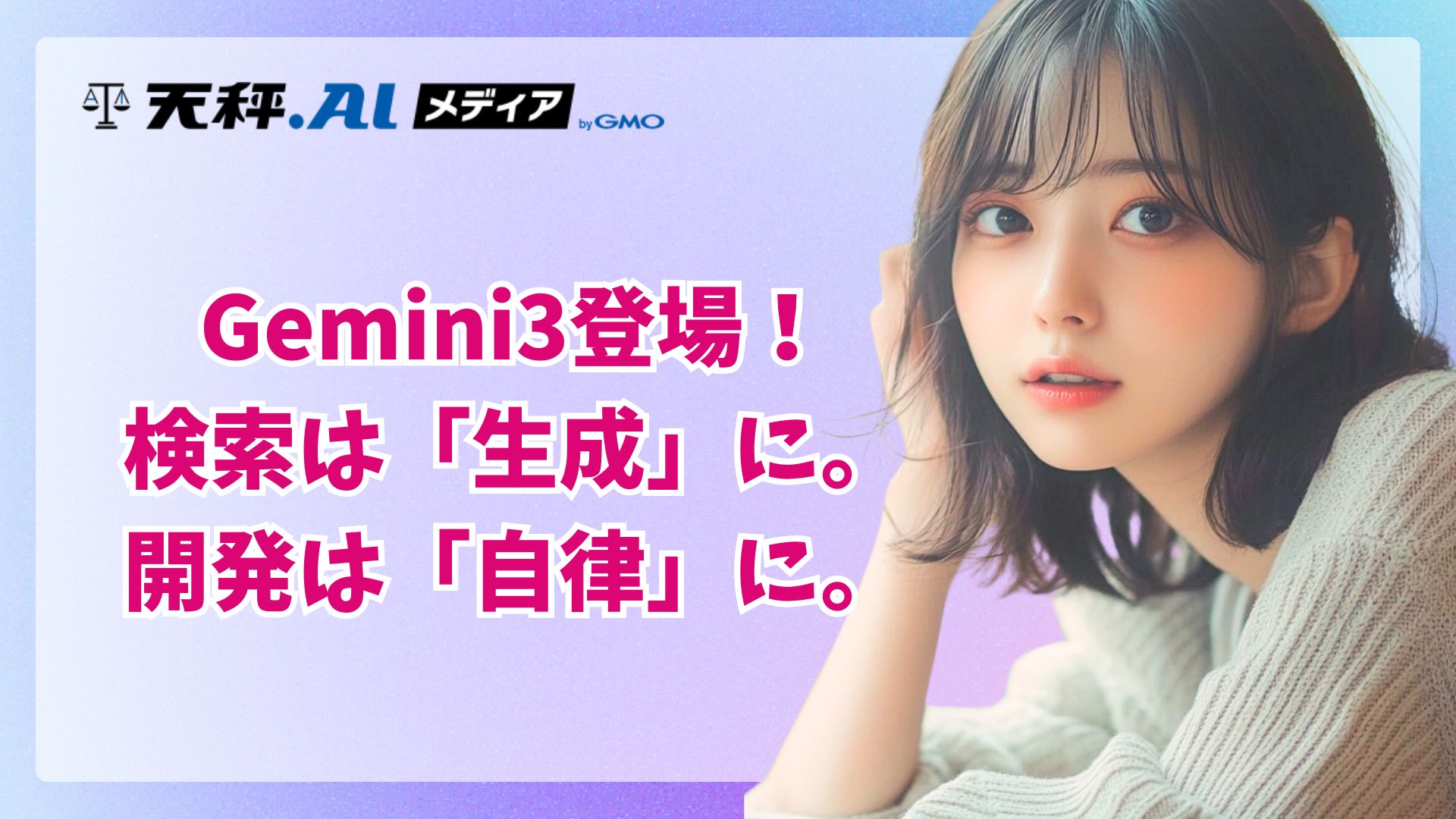 検索は「生成」へ、開発は「自律」へ。Gemini 3とAntigravityが示す、透明なAIの未来