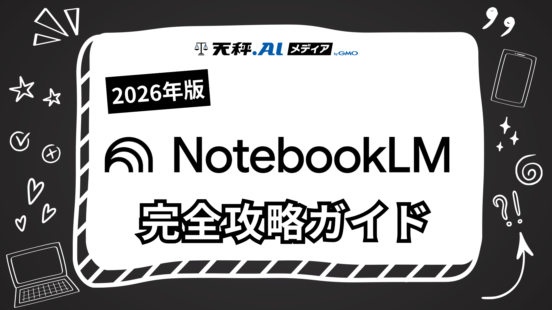 【2026年最新版】NotebookLM完全攻略ガイド！登録方法から便利な使い方まで徹底解説