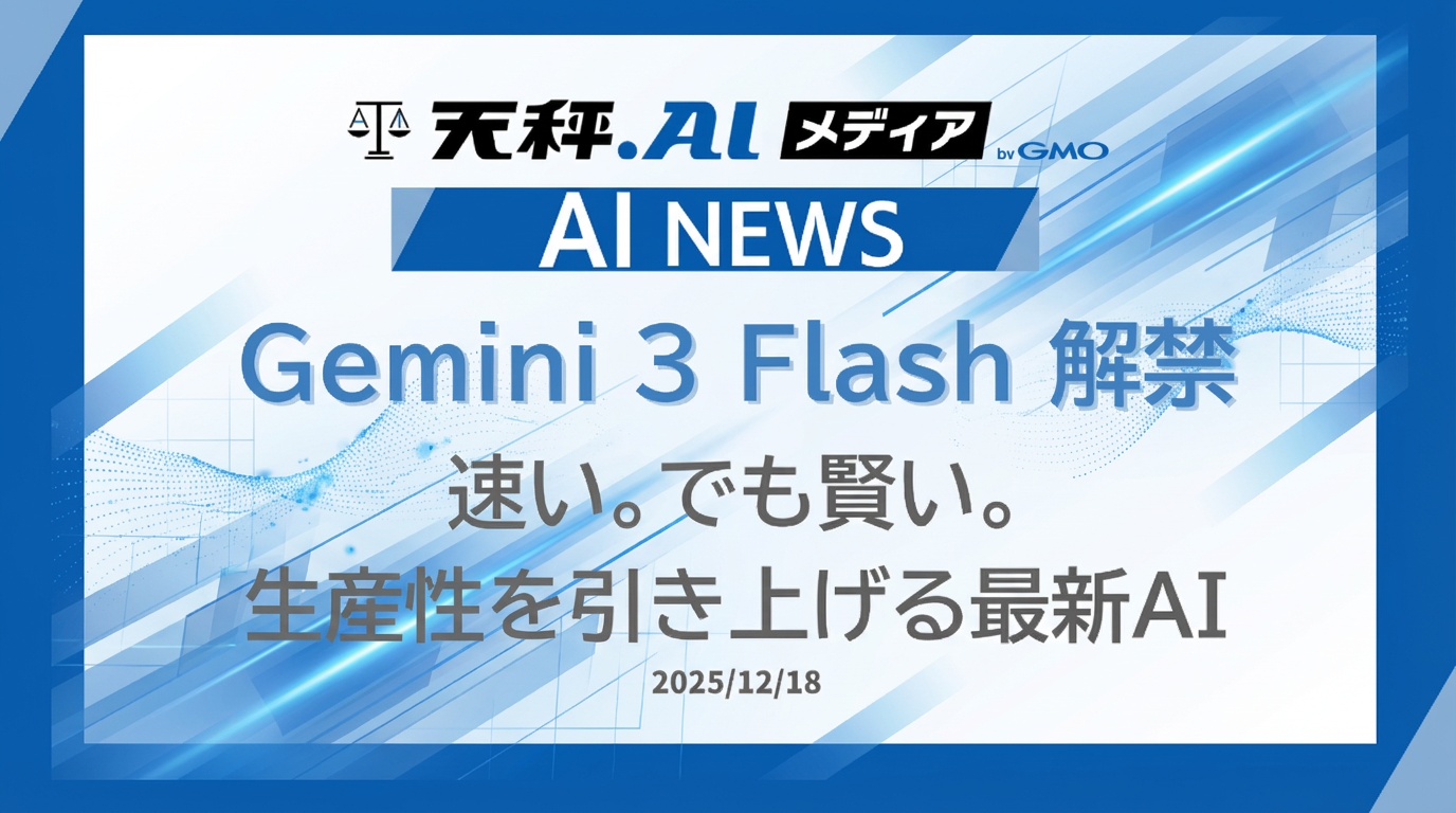 Google、次世代AIモデル「Gemini 3 Flash」を全ユーザーに公開