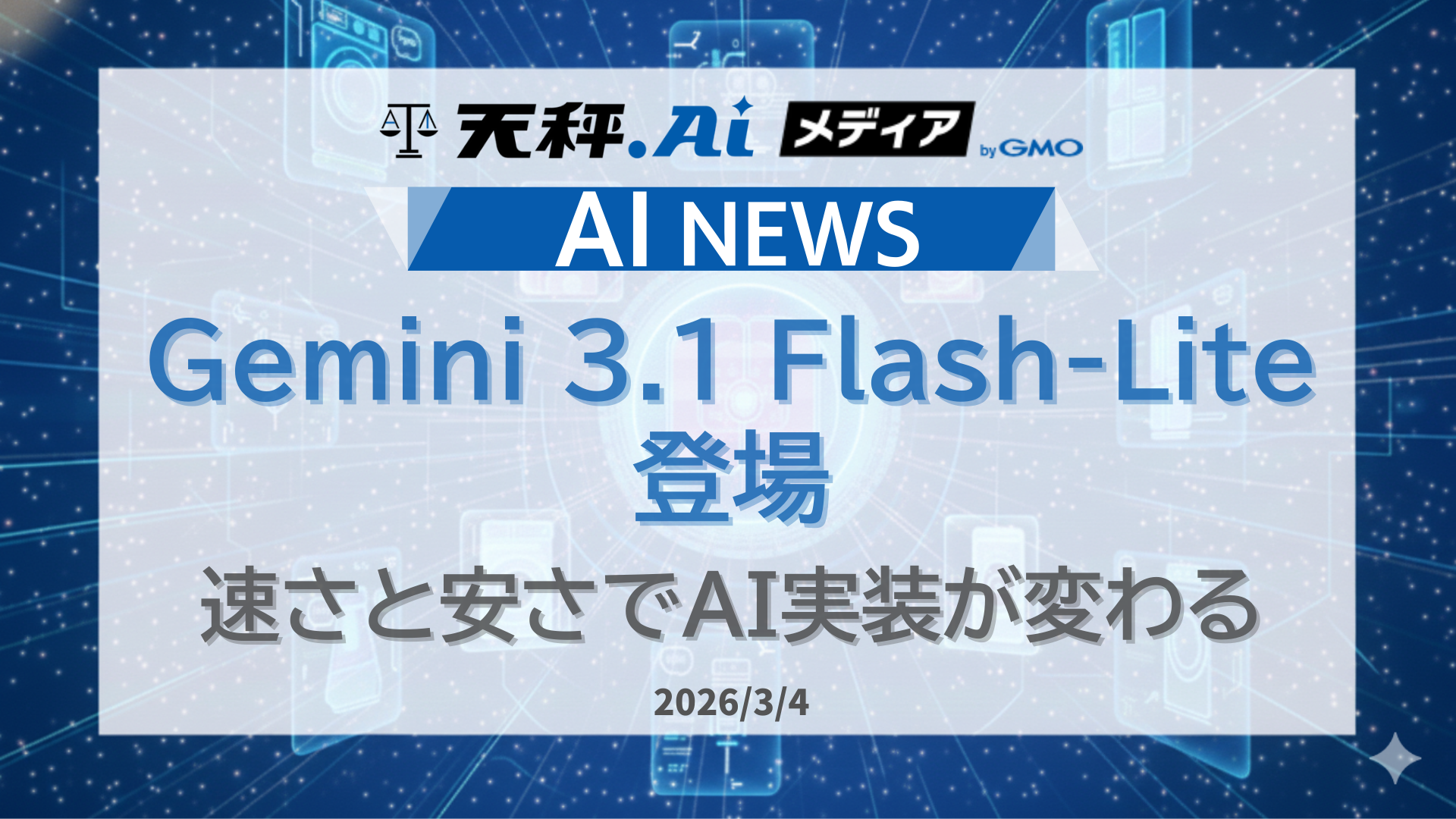 Google、軽量モデルの新機軸「Gemini 3.1 Flash-Lite」を発表