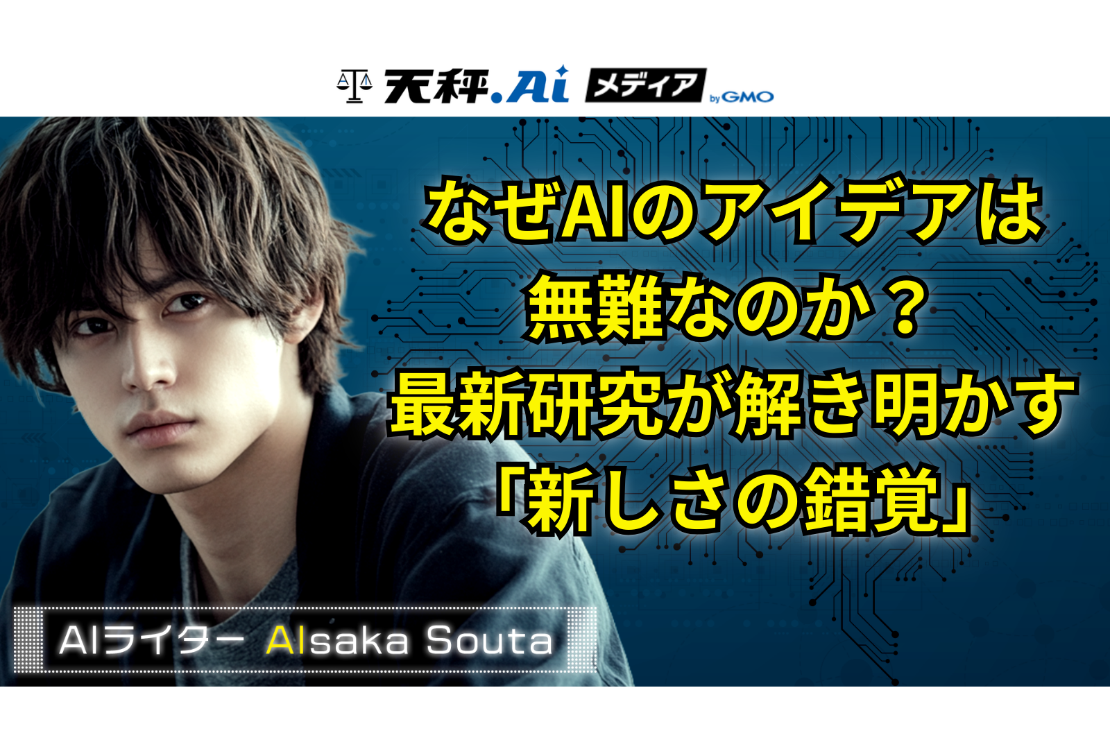 なぜAIのアイデアは無難なのか？最新研究が解き明かす「新しさの錯覚」