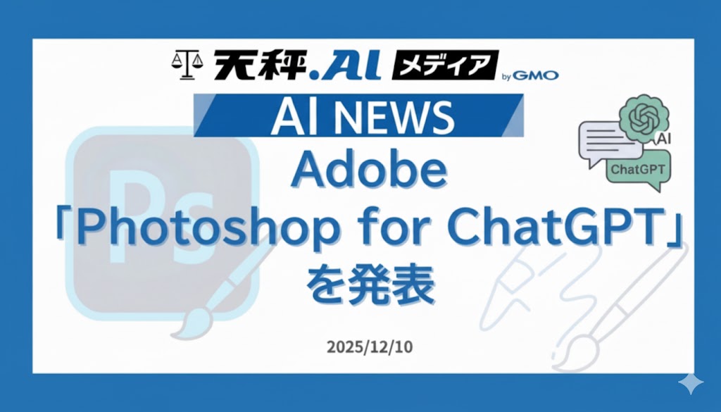 Adobe、「Photoshop for ChatGPT」を発表。会話だけでプロ級の画像編集ができる時代へ