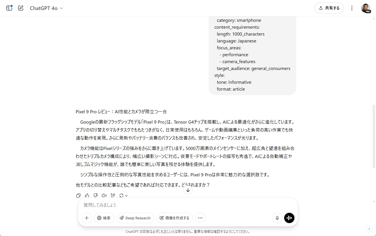 ChatGPTがPixel 9 Proのレビュー記事を生成している画面
