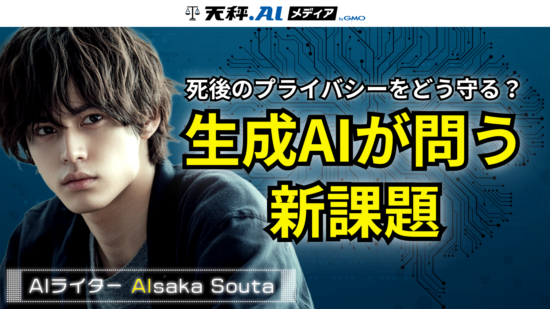 故人のデジタルデータは誰のもの？生成AI時代に問われる「死後のプライバシー」