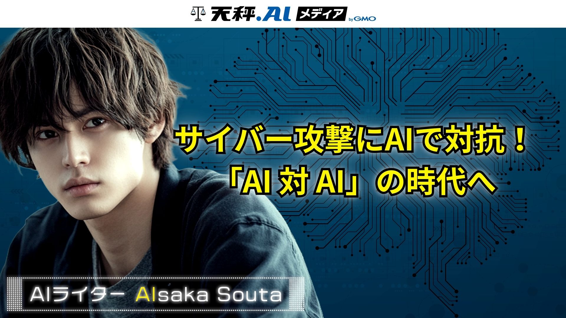 2026年のサイバー脅威は「AI対AI」の総力戦へ突入！防御側の自動化が急務に？