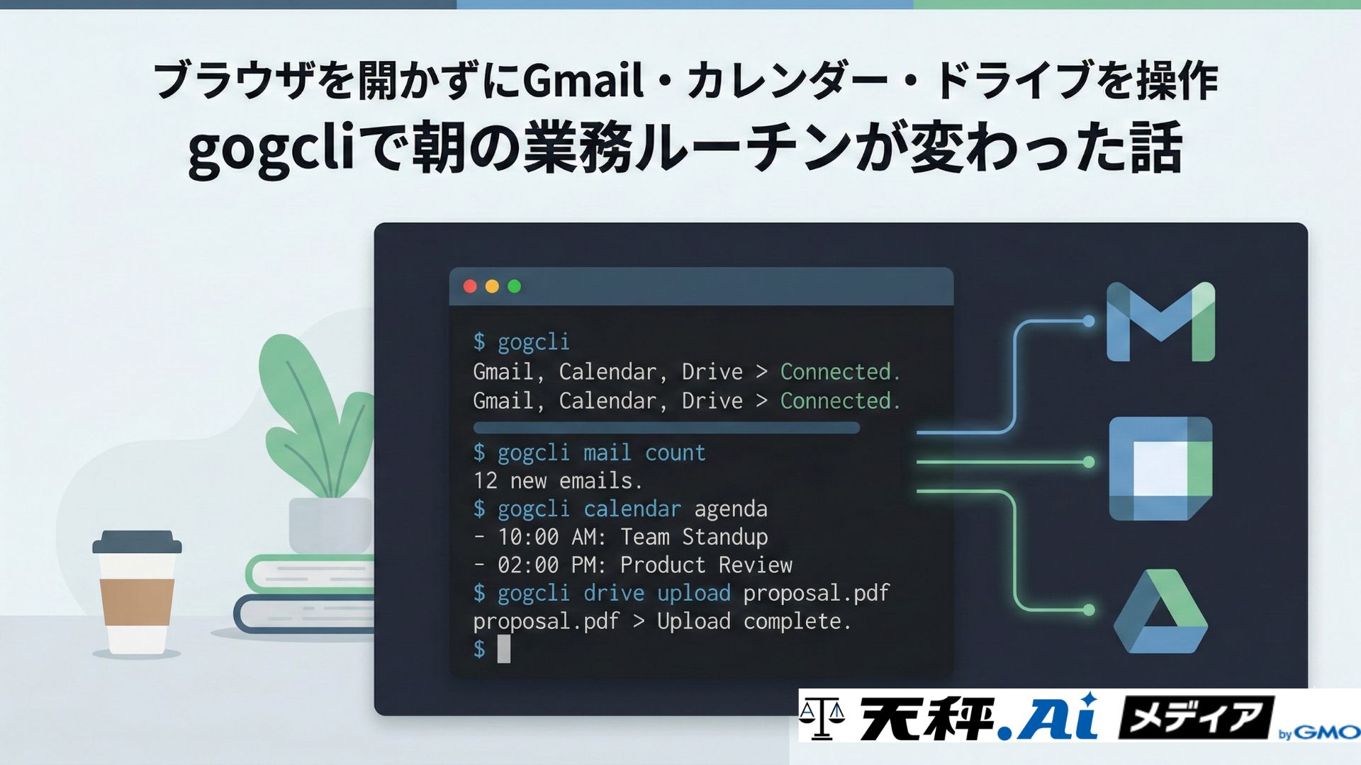 ブラウザを開かずにGmail・カレンダー・ドライブを操作。gogcliで朝の業務ルーティンが変わった話