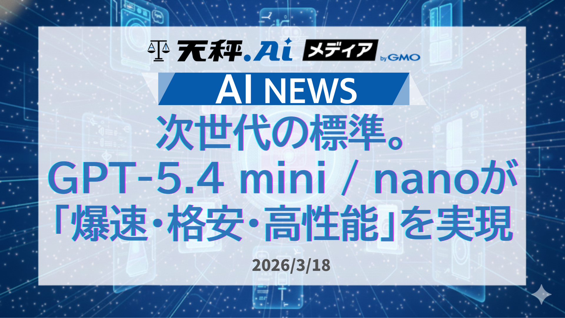OpenAIが新モデル「GPT-5.4 mini / nano」を発表