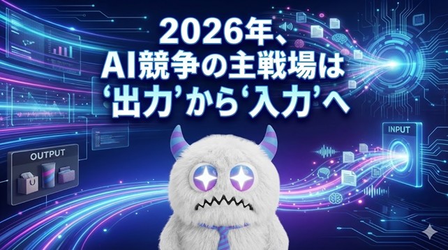 AIは入力で勝つ、2026年は”文脈”が武器になる