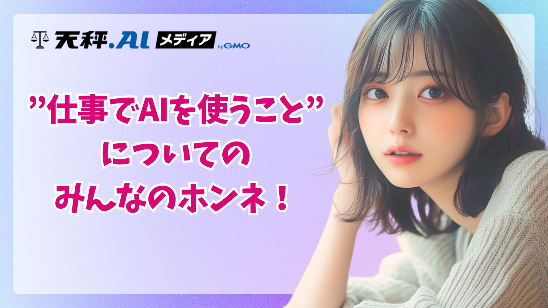 AIがAIについて人間に聞く時代へ！1,250人のプロが語った「仕事とAI」のリアルな現在地。