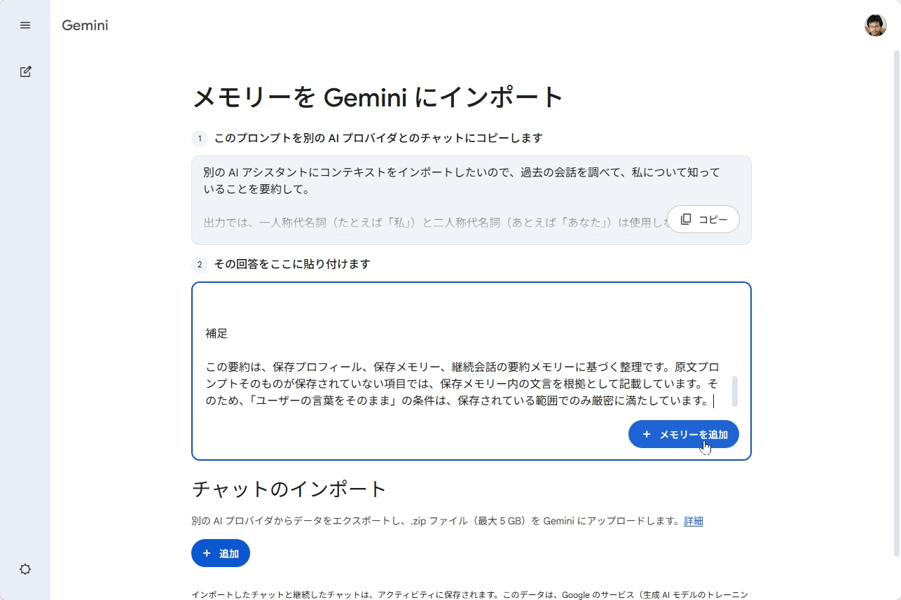 Geminiのインポート画面に回答を貼り付けてメモリを追加する手順を示す画面