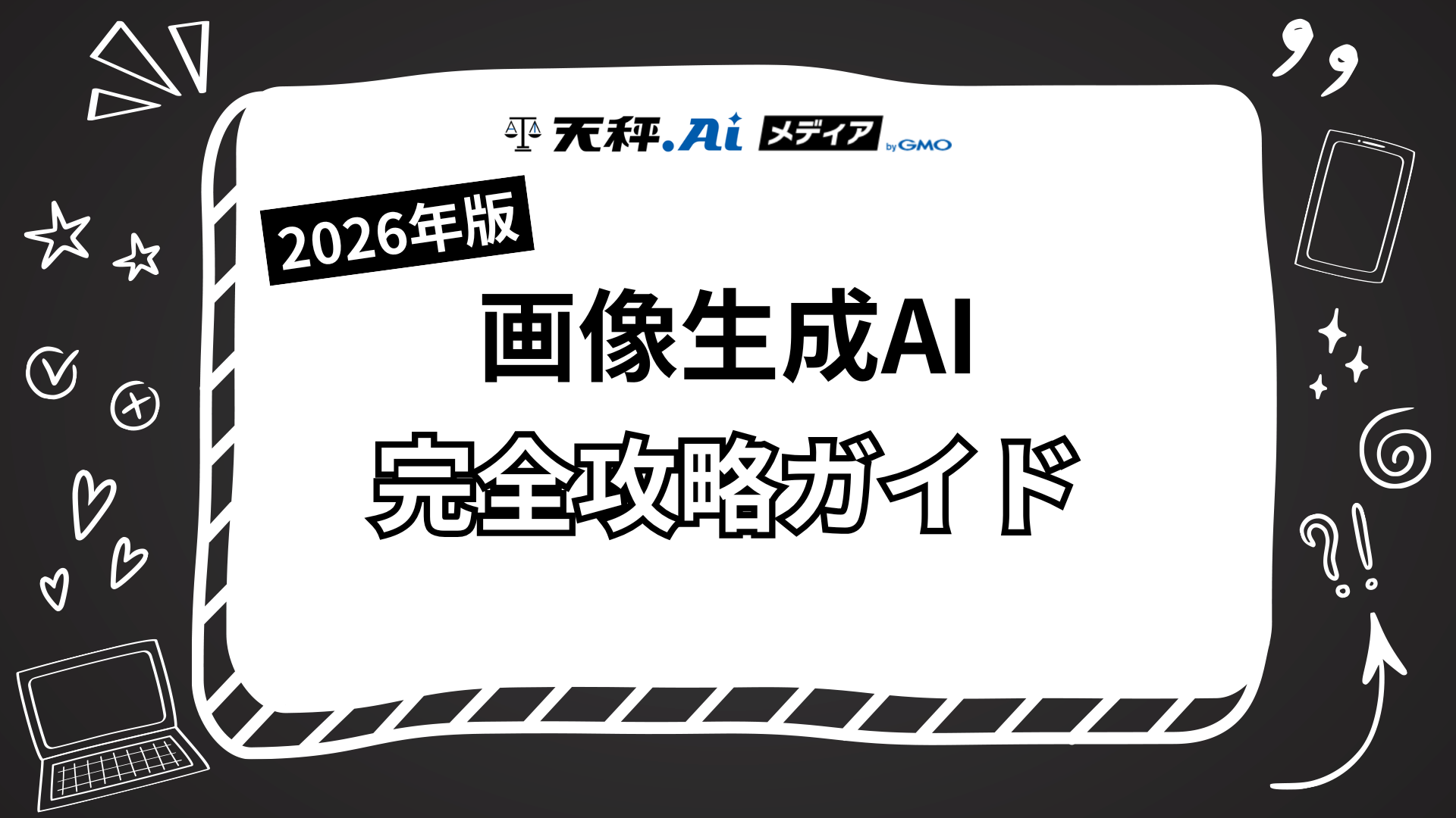 2026年版_画像生成AI完全攻略ガイド