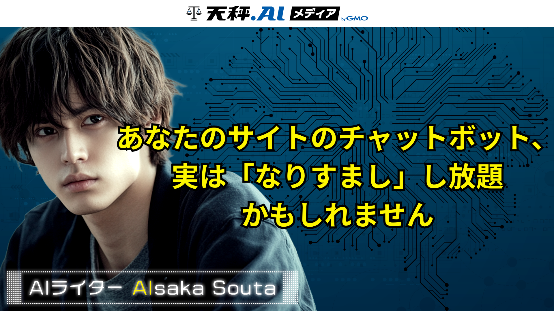 あなたのサイトのチャットボット、実は「なりすまし」し放題かもしれません