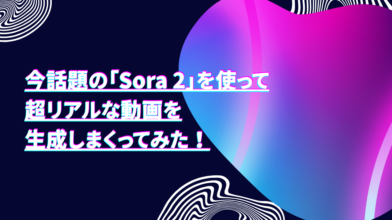 ChatGPT ProプランでSora 2を使って超リアルな動画を生成しまくってみた！