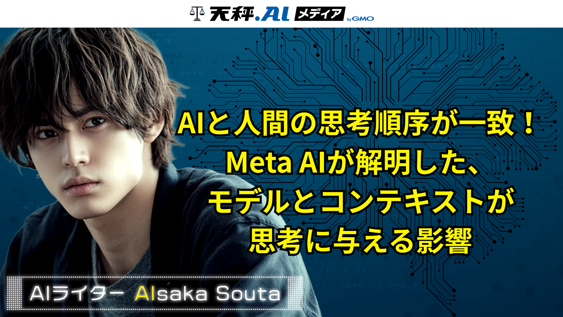 AIと人間の思考順序が一致！Meta AIが解明した、モデルとコンテキストが思考に与える影響