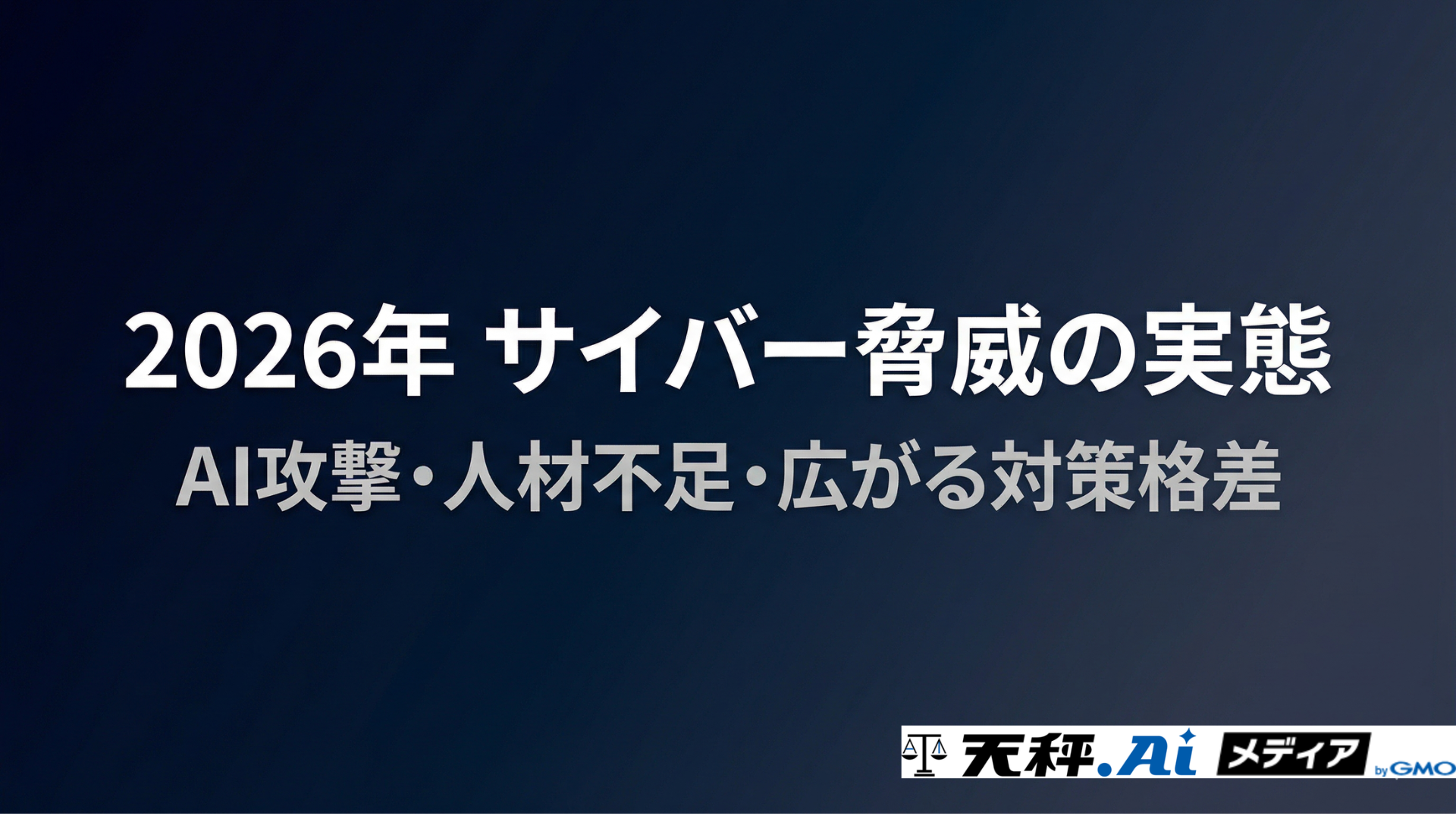 2026年のサイバー脅威とは？AI攻撃の巧妙化・人材不足・地域格差を解説