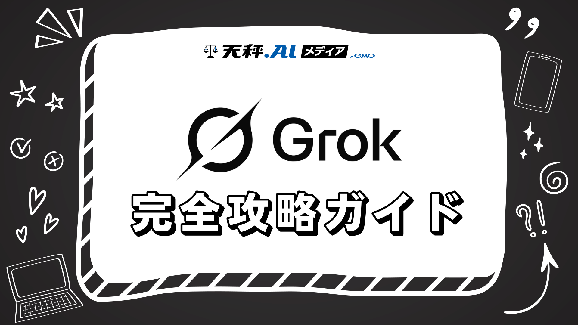 Grok完全攻略ガイド！初心者向けに特徴・使い方・活用事例を徹底解説