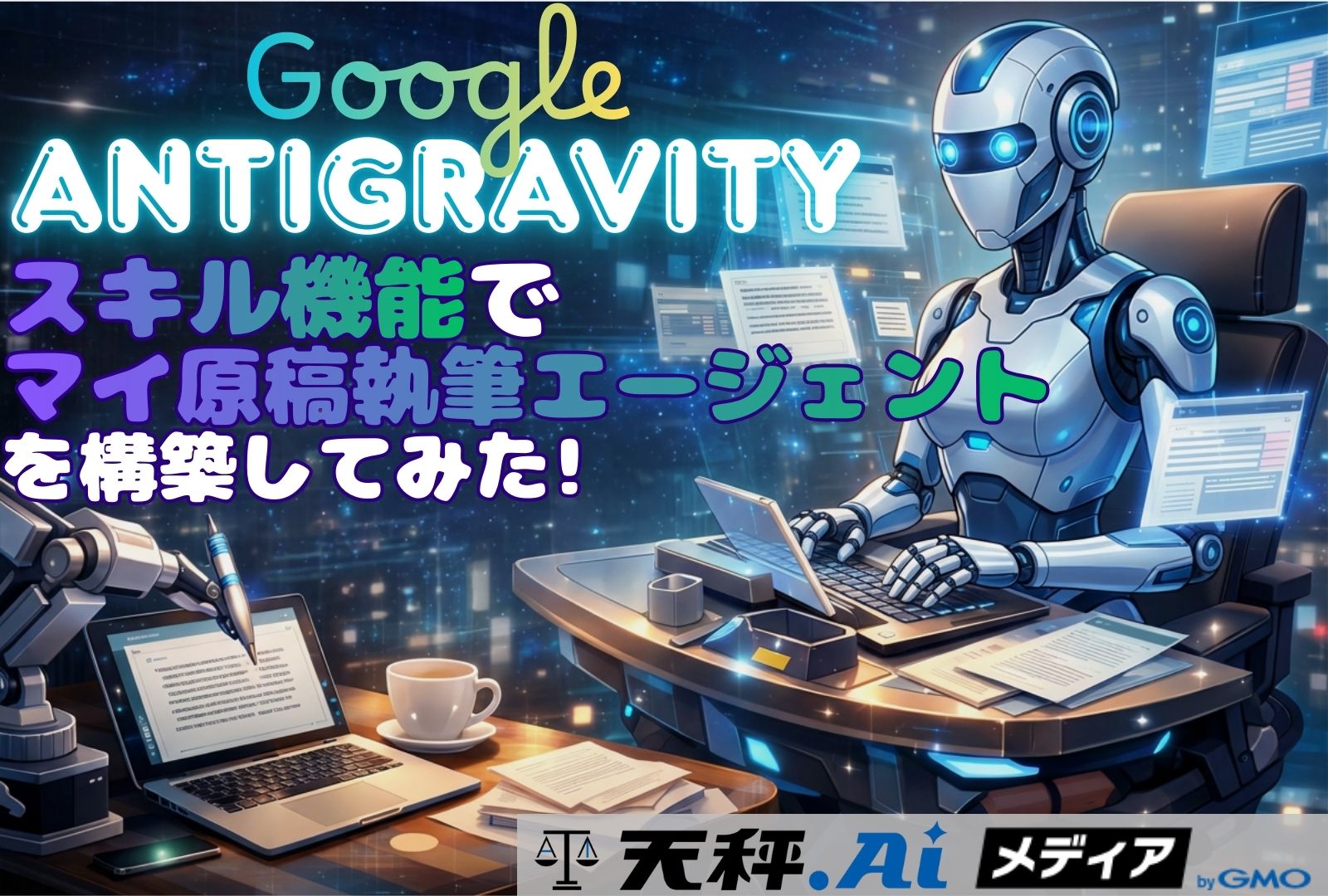 Google Antigravityのスキル機能でマイ原稿執筆エージェントを構築してみた