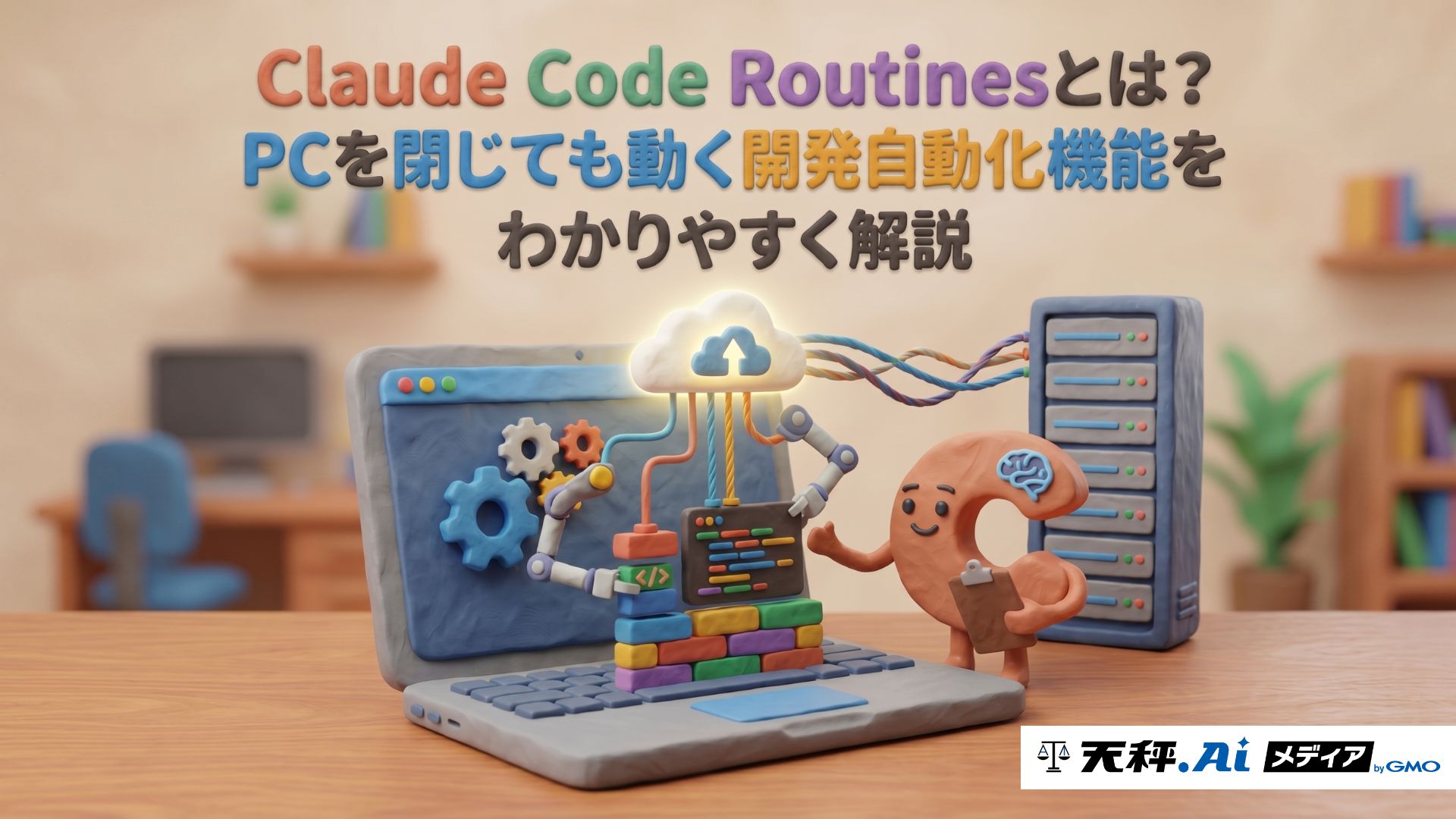 Claude Code Routinesとは？PCを閉じても動く開発自動化機能をわかりやすく解説