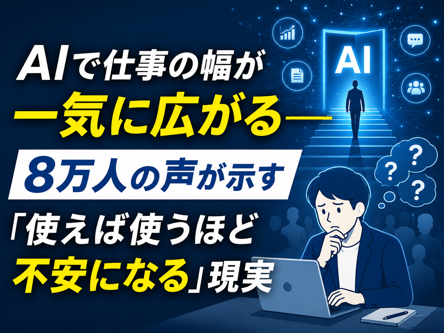 AIで仕事の幅が一気に広がる——8万人の声が示す「使えば使うほど不安になる」現実