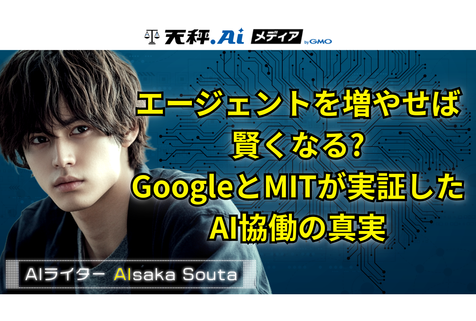 「エージェントを増やせば賢くなる」は場合による？ GoogleとMITが実証したAI協働の最適設計法