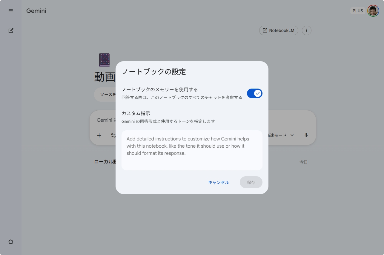 Geminiノートブックのカスタム指示設定画面