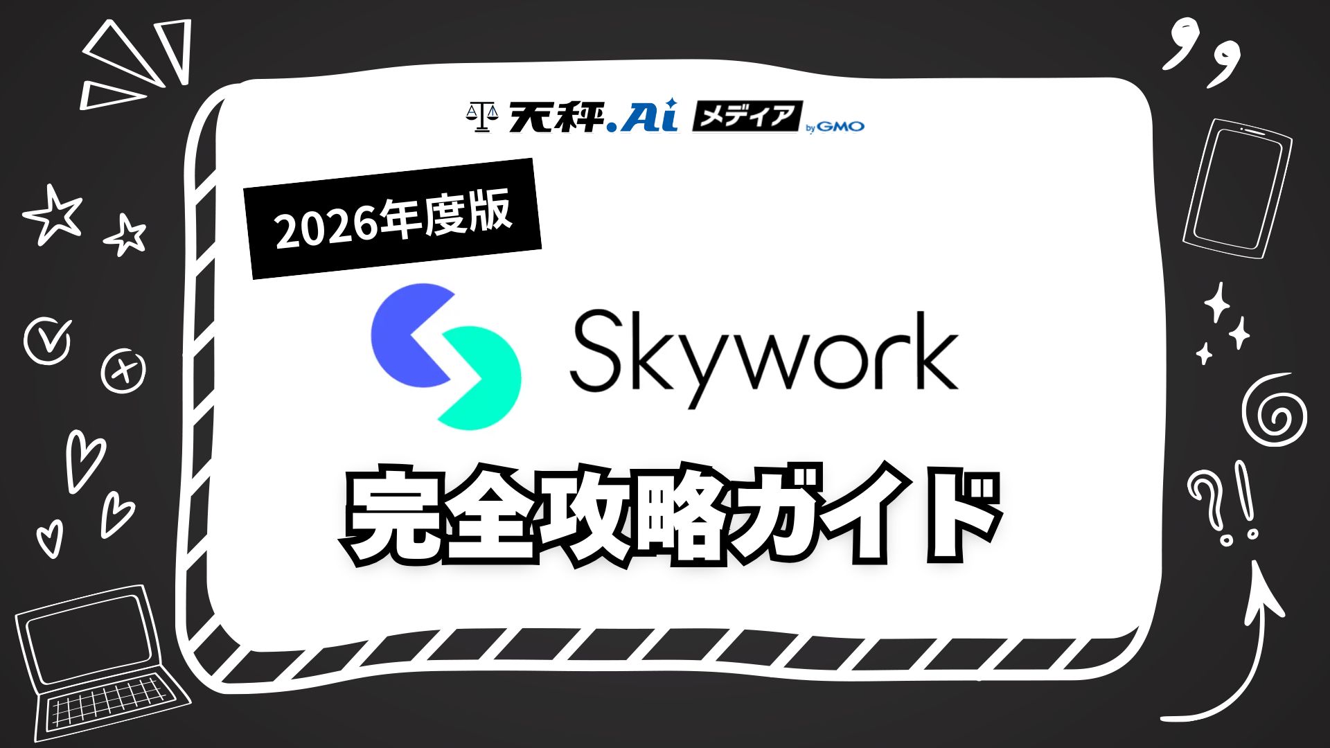 【2026年最新版】Skywork完全攻略ガイド！登録方法から便利な使い方まで徹底解説