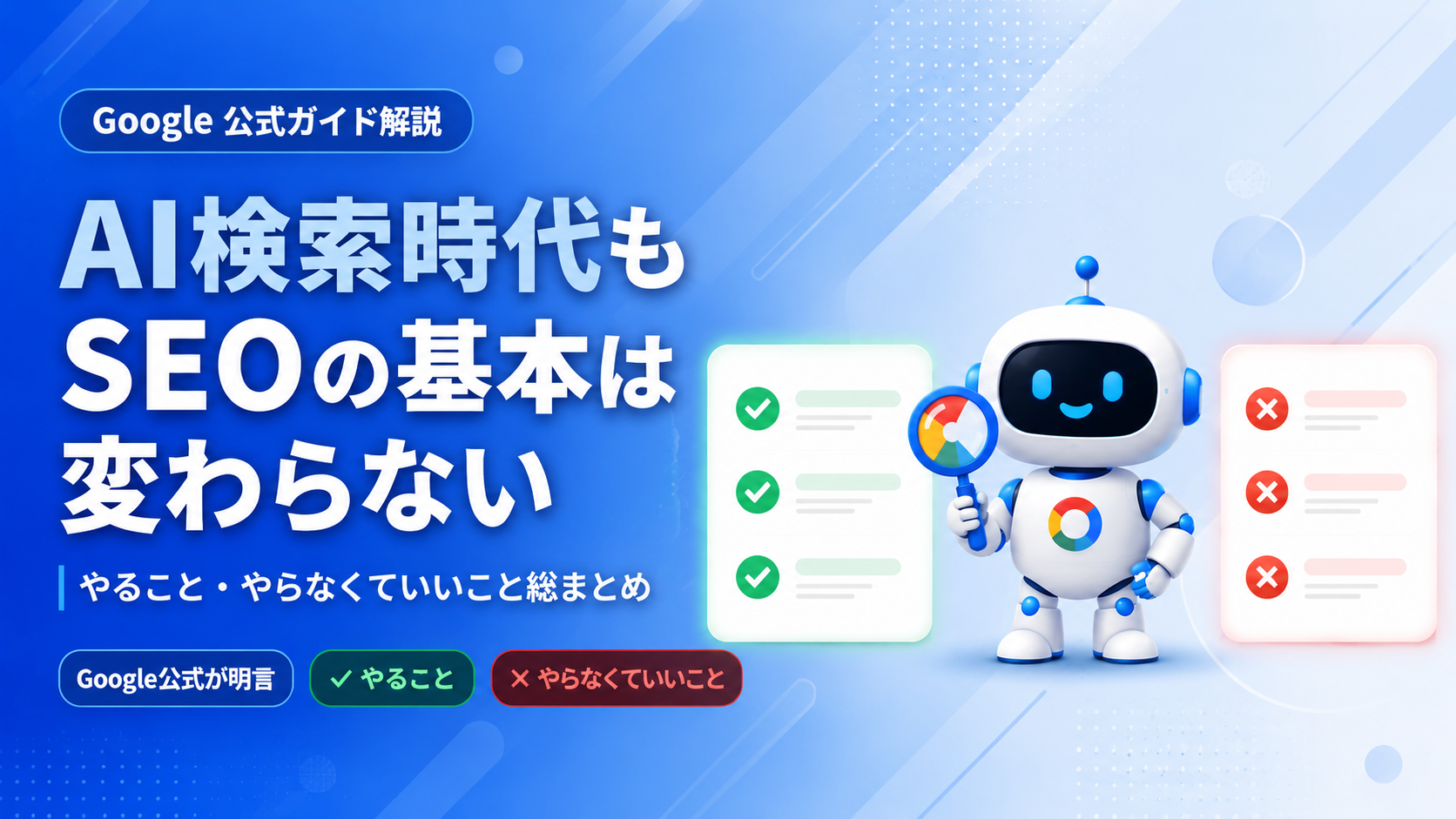 Google公式が明言「AI検索時代もSEOの基本は変わらない」やること・やらなくていいこと総まとめ