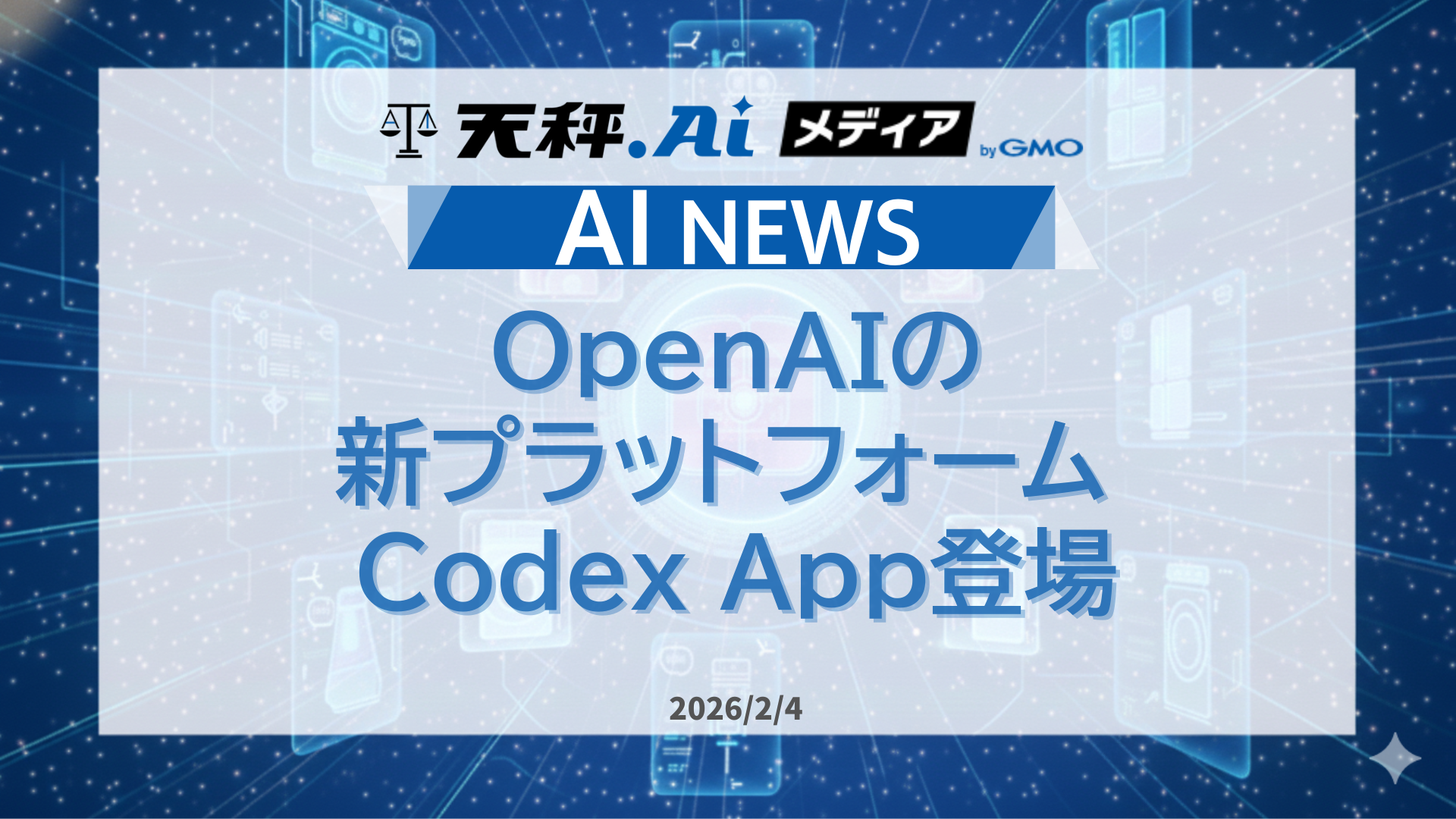 OpenAIの新プラットフォーム Codex App登場。会話だけでアプリを構築する時代へ。
