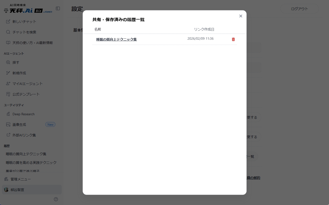 設定の基本情報ページで保存リンクを一覧する画面