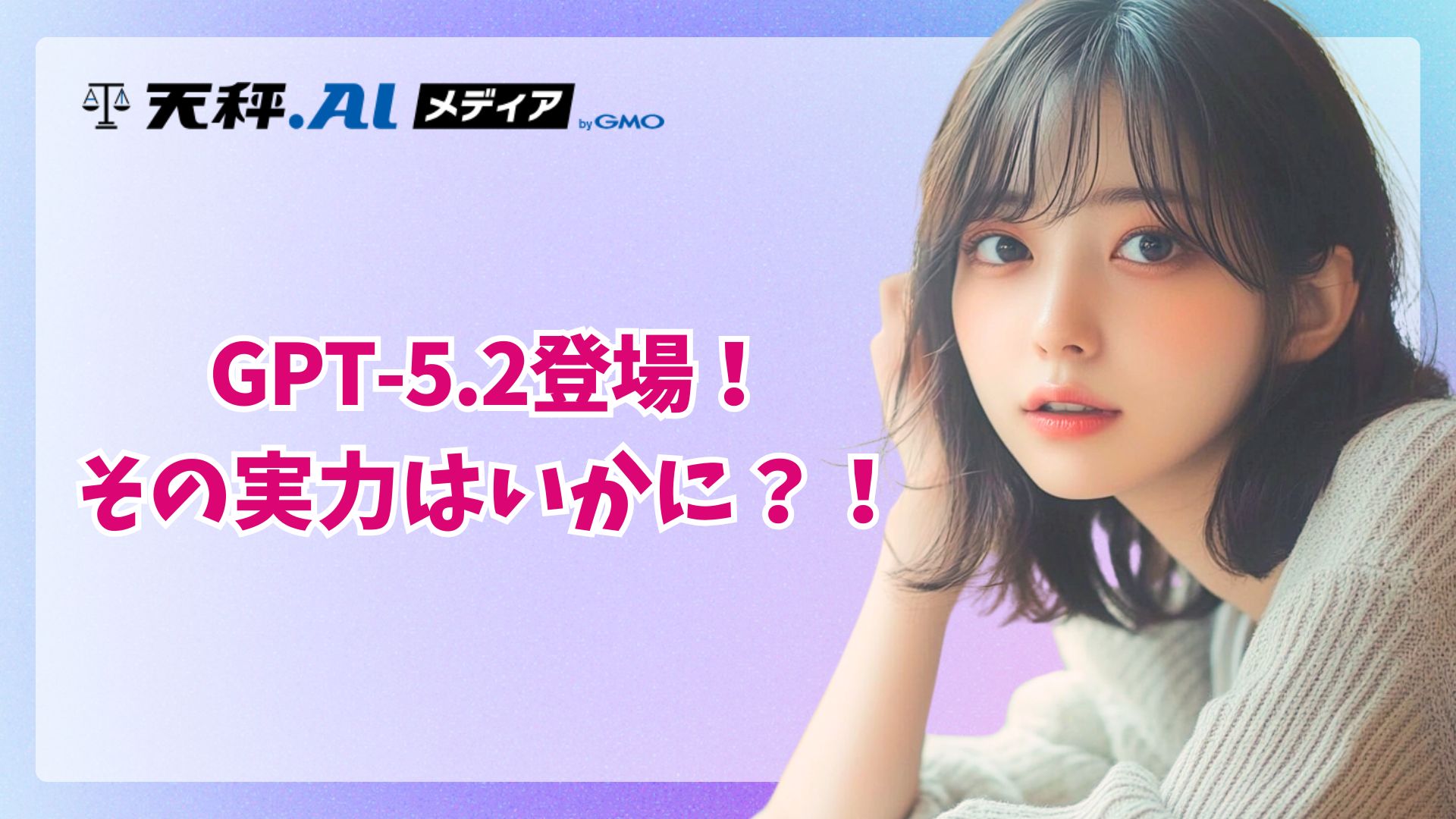 GPT-5.2で「仕事の成果物」が変わる！発表資料から読み解く知識業務とエージェントの進化、導入の勘所