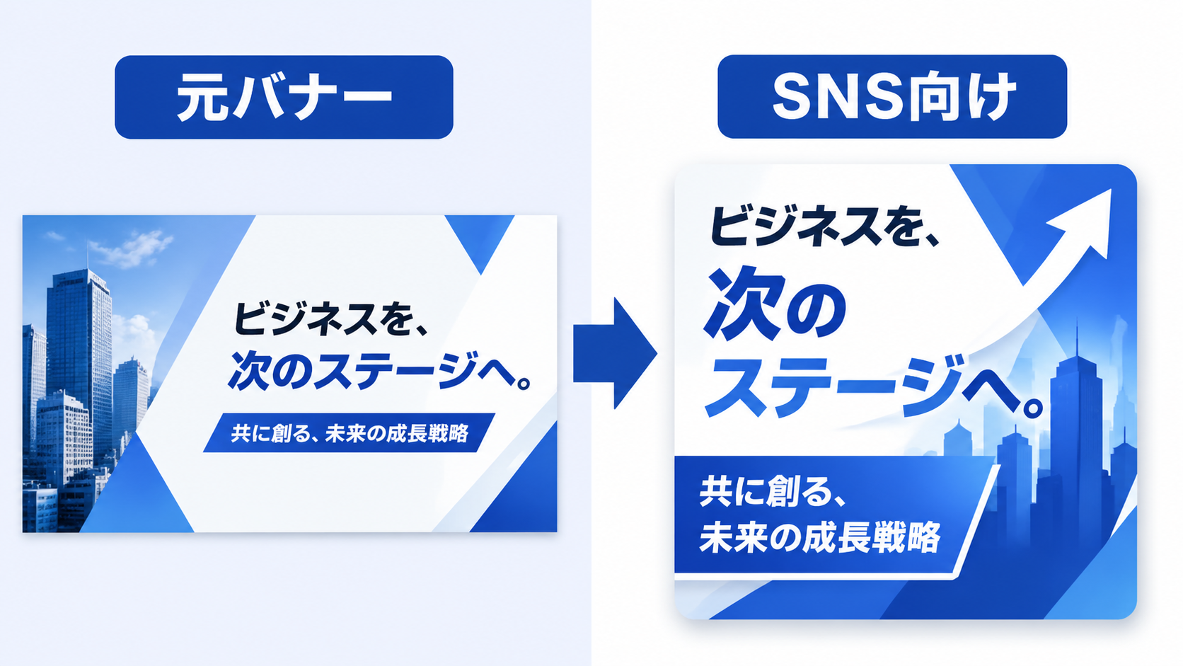 既存バナーを別用途向けに作り替えるイメージ
