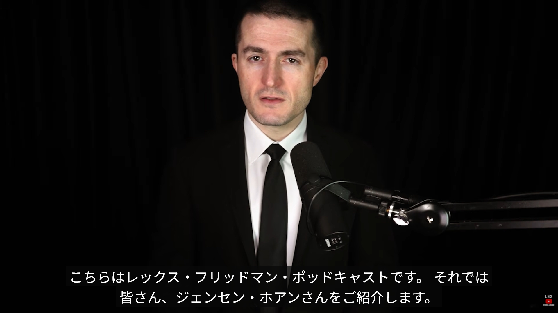 AI研究者でポッドキャスターのレックス・フリードマン氏