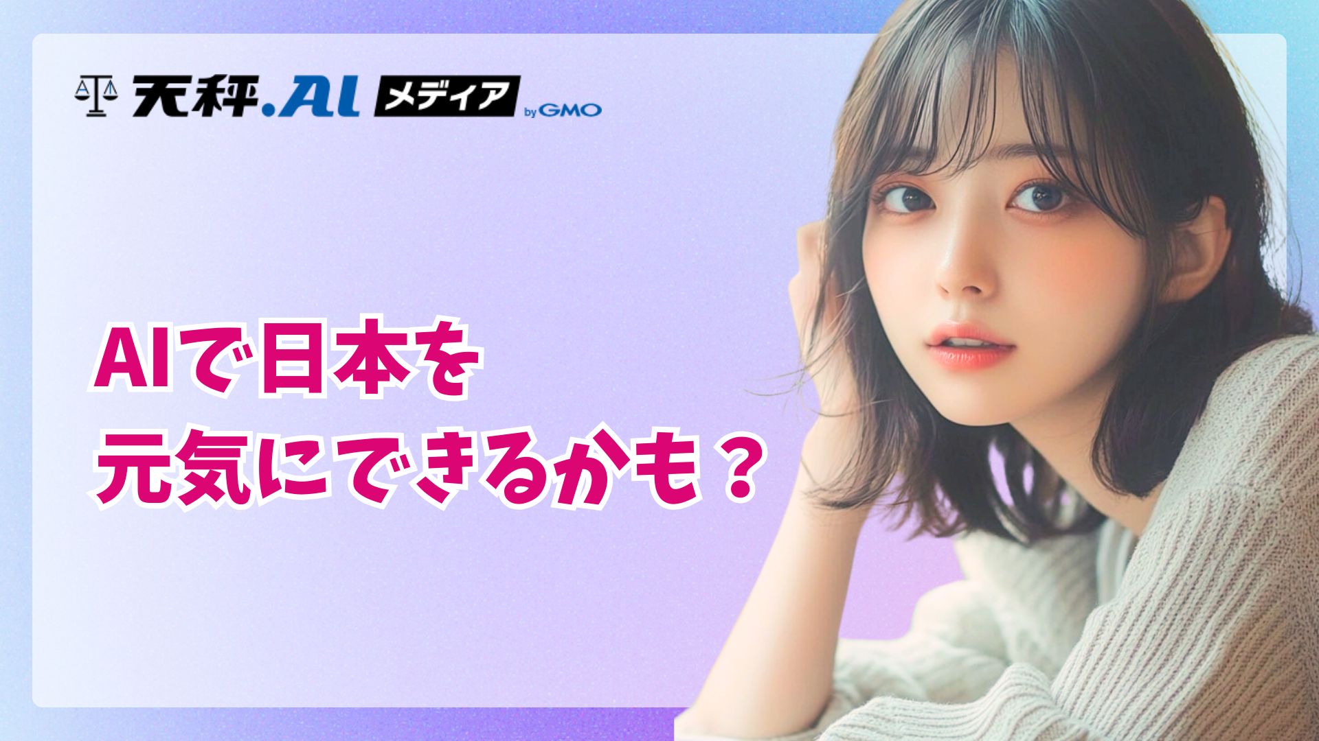 AIで仕事も暮らしもステップアップ！ 日本の元気を底上げする「未来の設計図」とは？