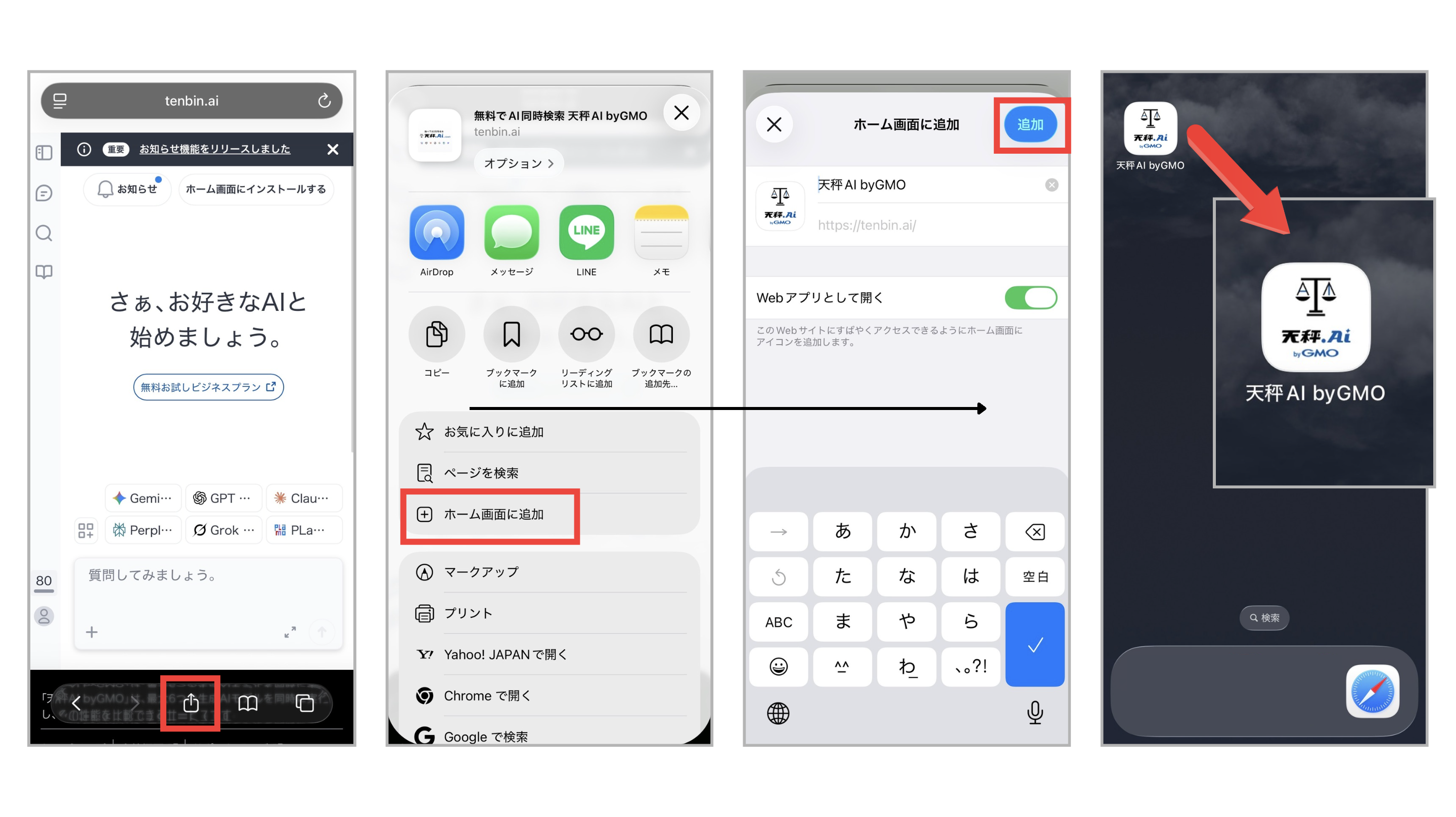 天秤AIをホーム画面に追加する手順の画面キャプチャ