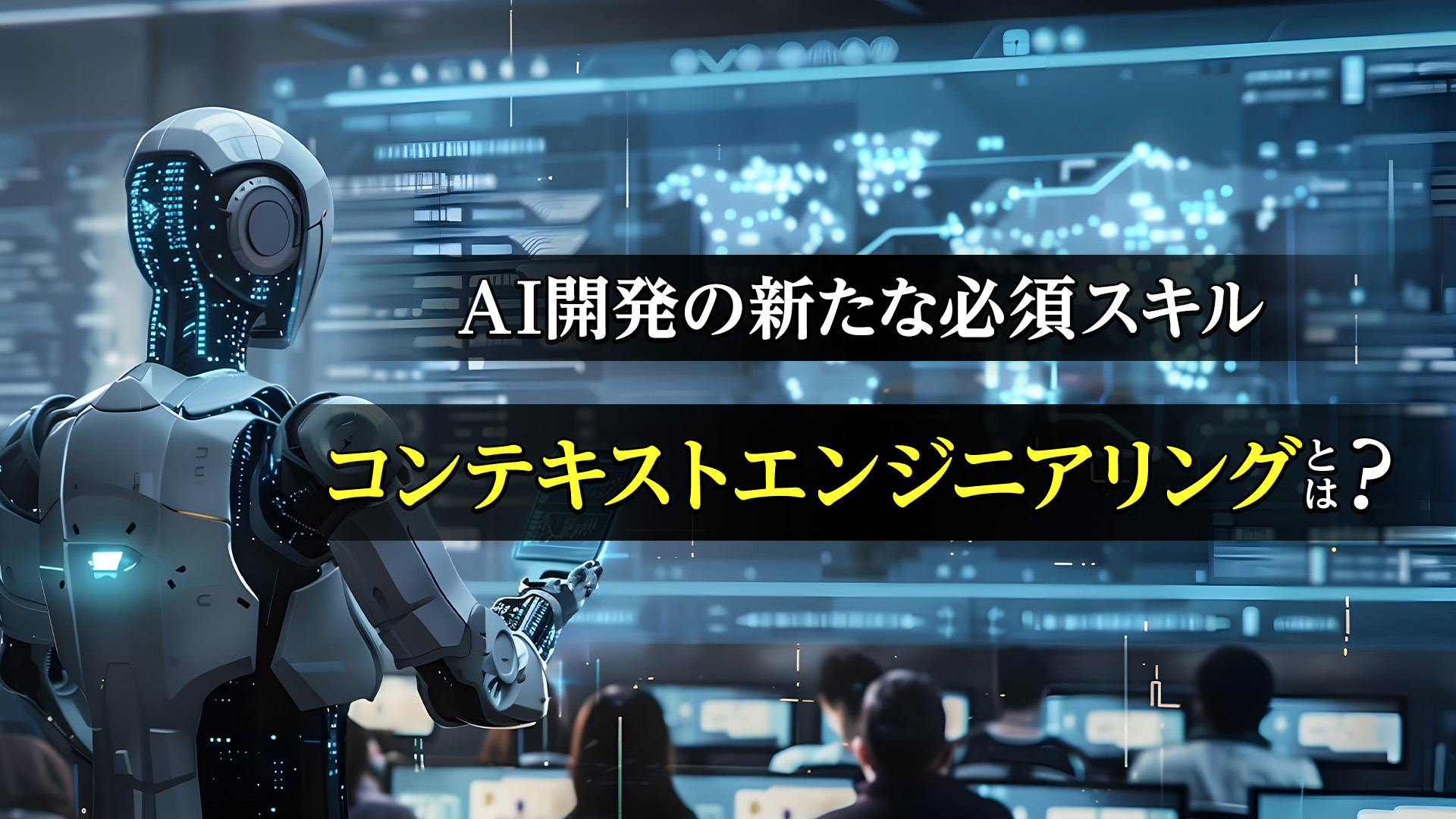 コンテキストエンジニアリングとは？AI開発の新たな必須スキルを解説