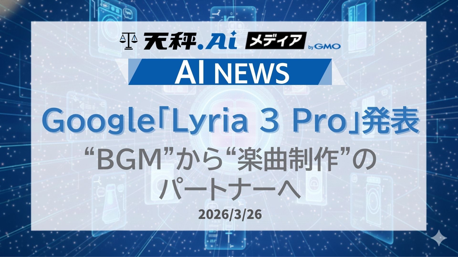 Googleが「Lyria 3 Pro」を発表