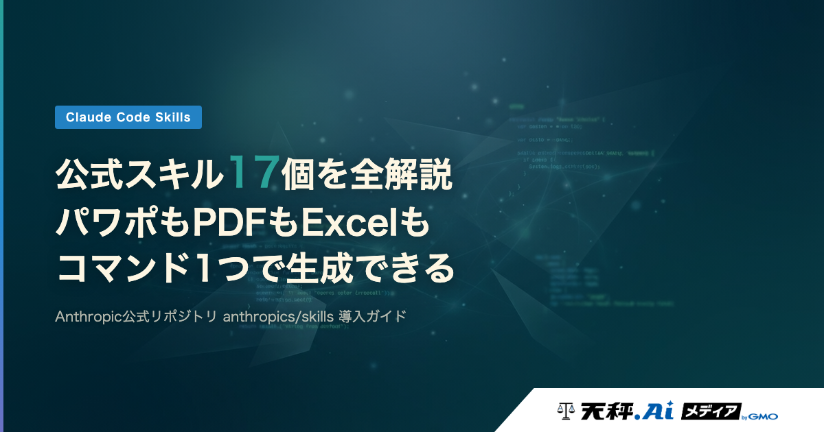 Claude Codeの公式スキル17個を全解説 — パワポもPDFもExcelも、コマンド1つで生成できる