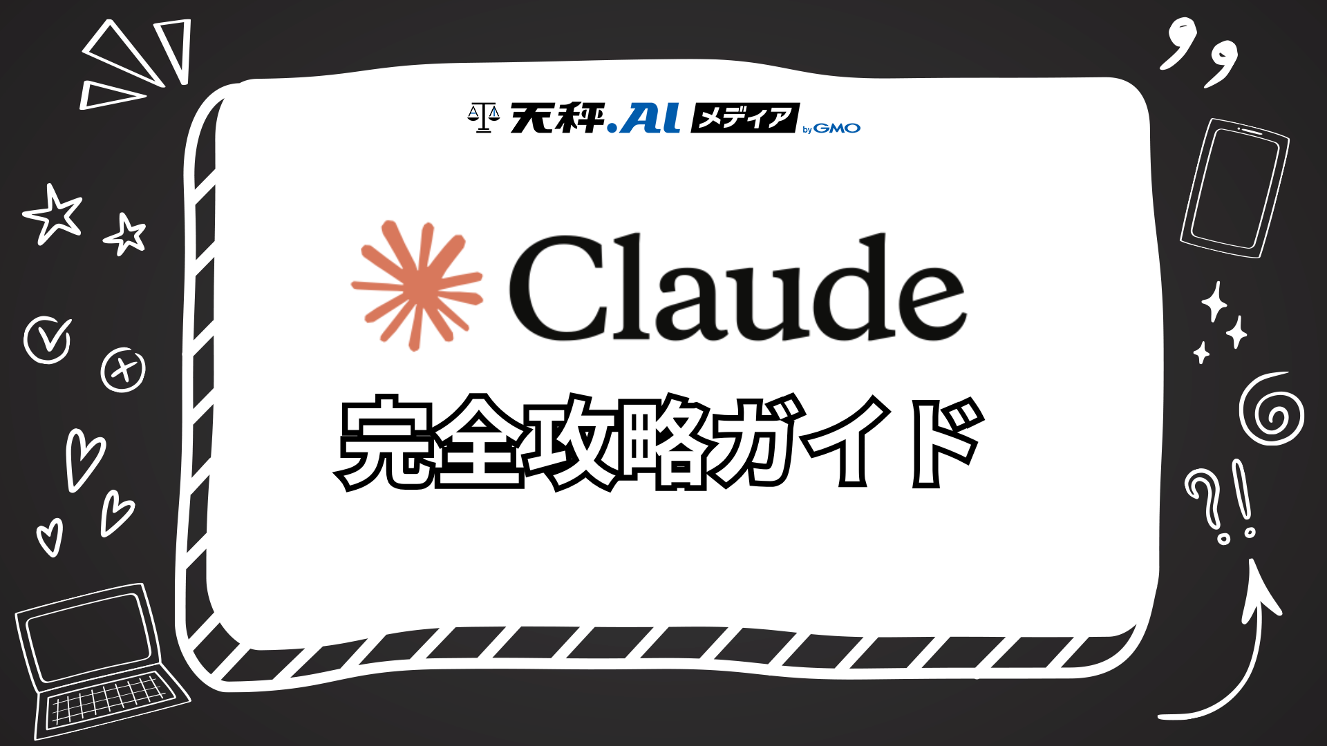 【2026年版】Claude完全攻略ガイド！登録方法から便利な使い方まで徹底解説