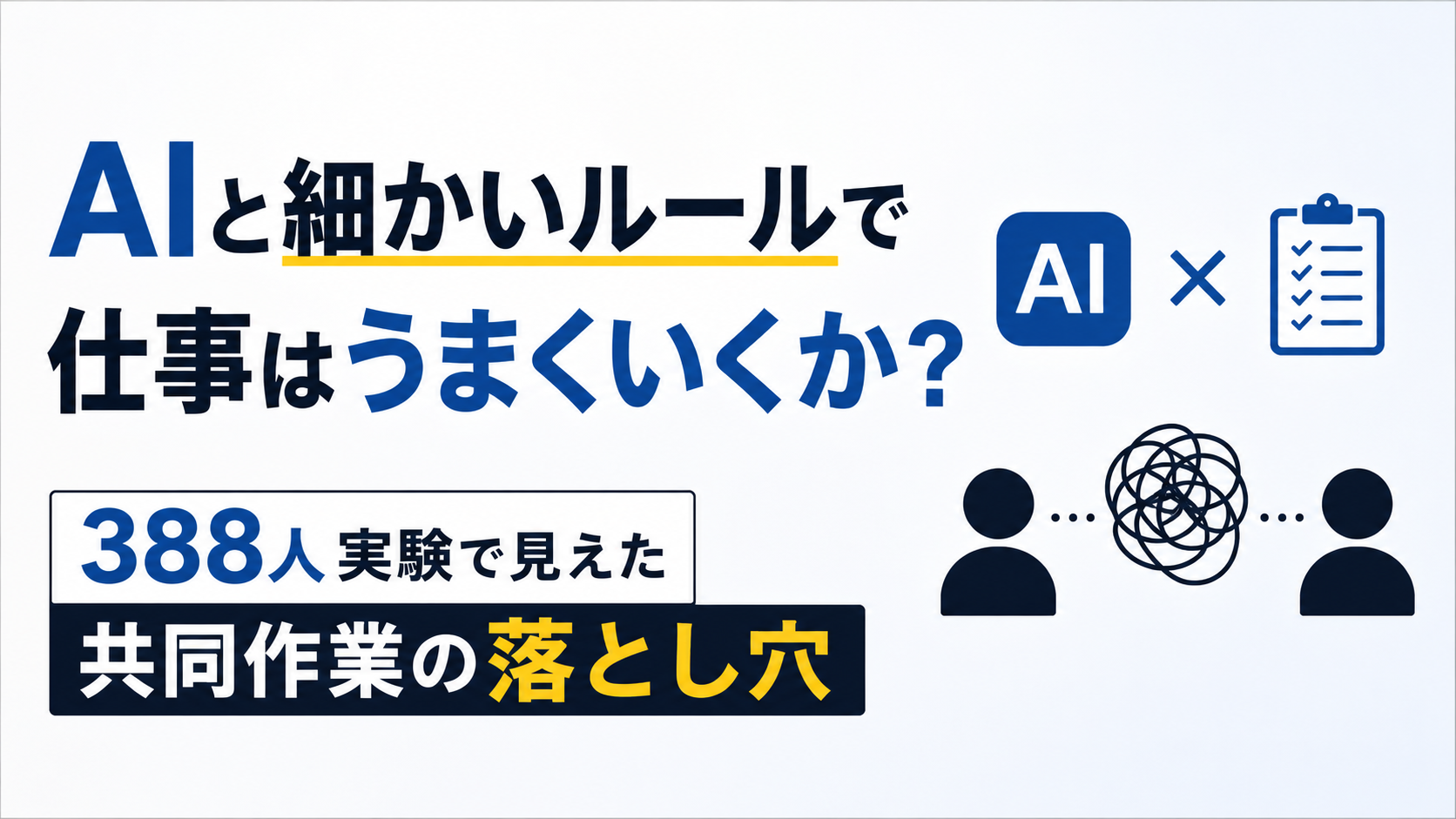 AIと細かいルールで仕事はうまくいくか？388人実験で見えた共同作業の落とし穴