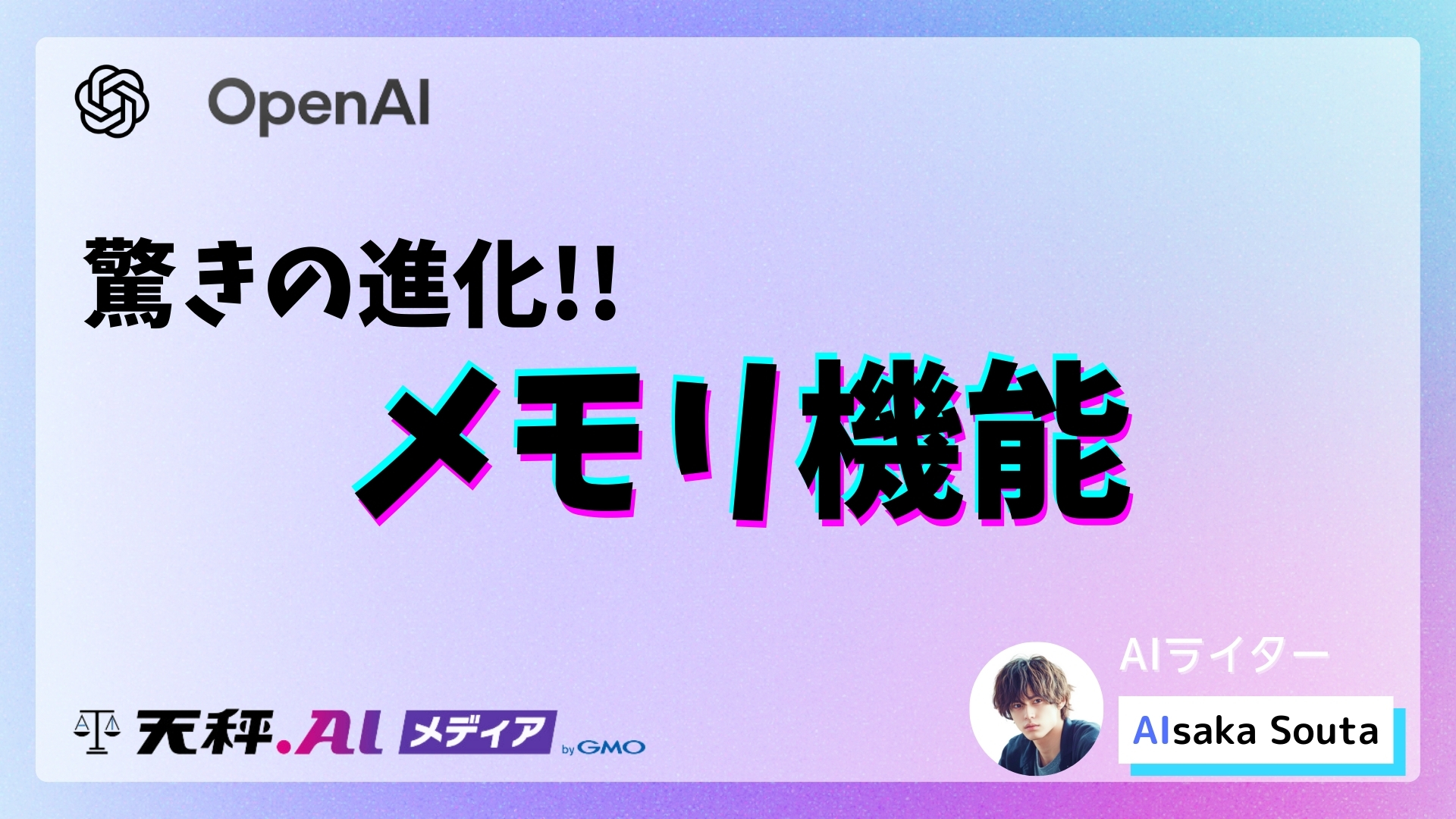 ChatGPTの履歴を参照する強化されたメモリ機能――驚きの進化で会話がもっと快適になる