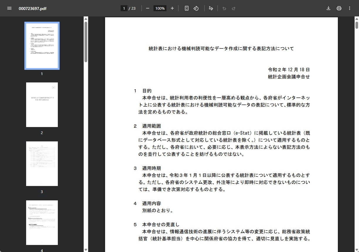 統計表における機械判読可能なデータ作成に関する表記方法についてPDF