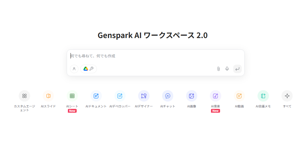Gensparkのトップページイメージ