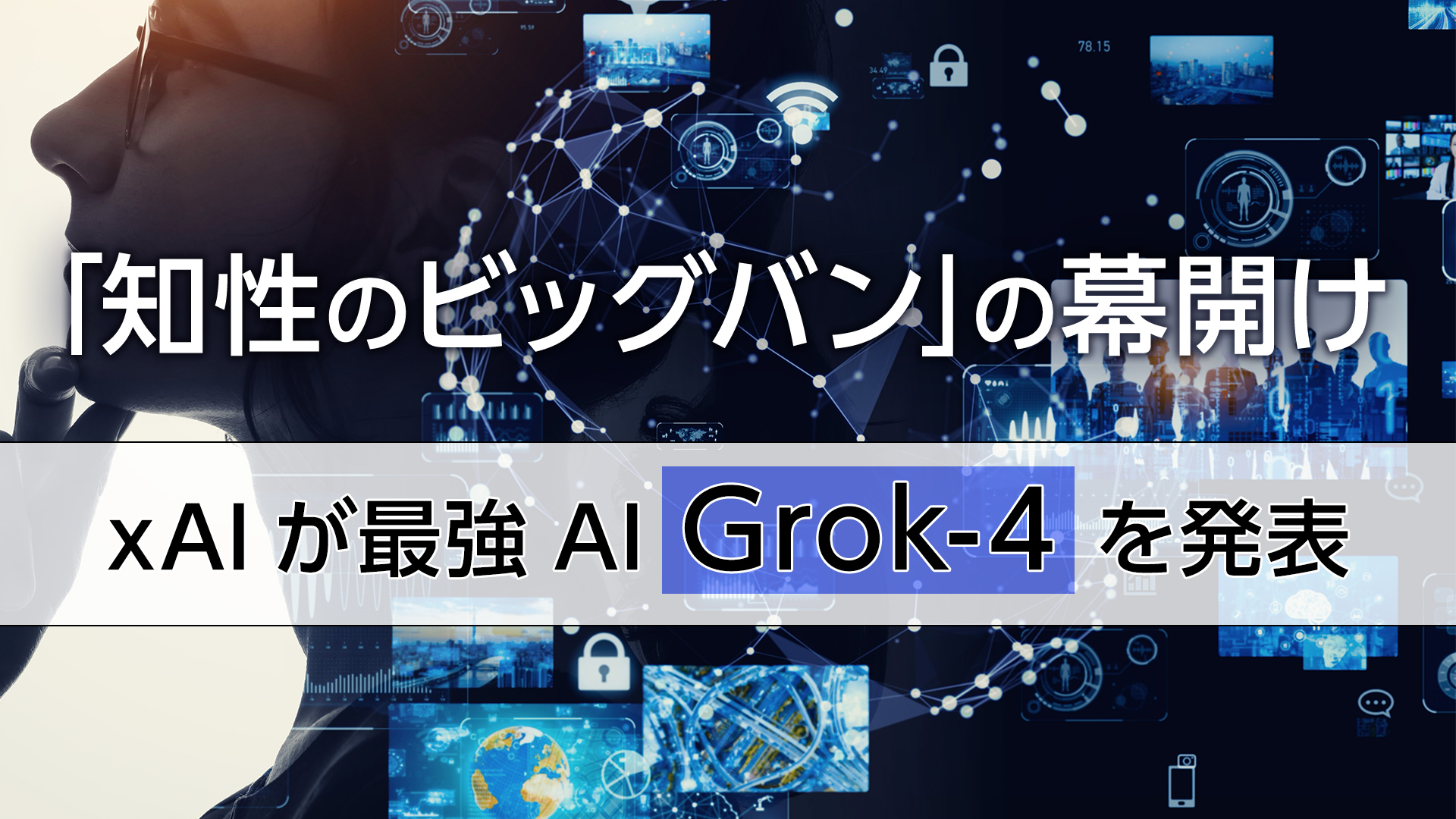 「知性のビッグバン」の幕開け、xAIが最強AI「Grok-4」を発表