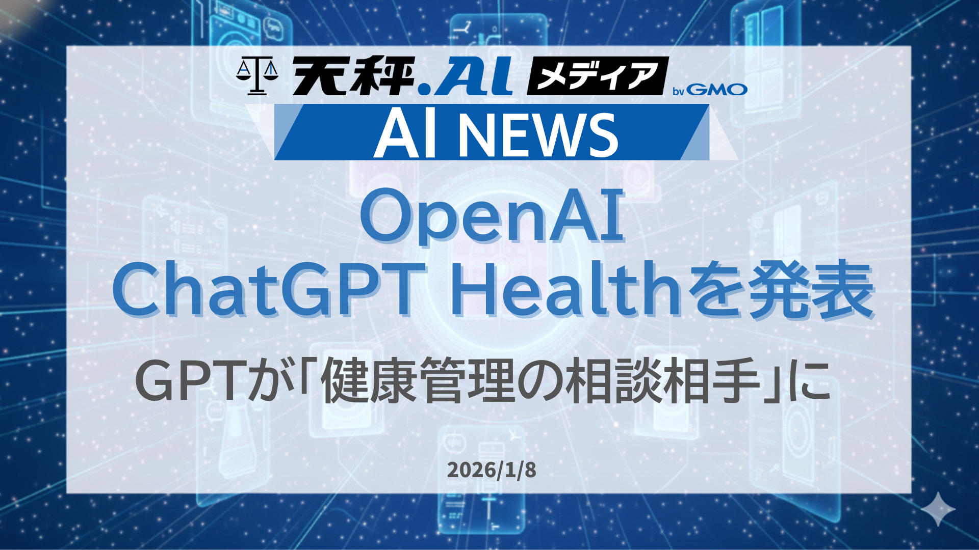 OpenAI、ChatGPT Healthを発表