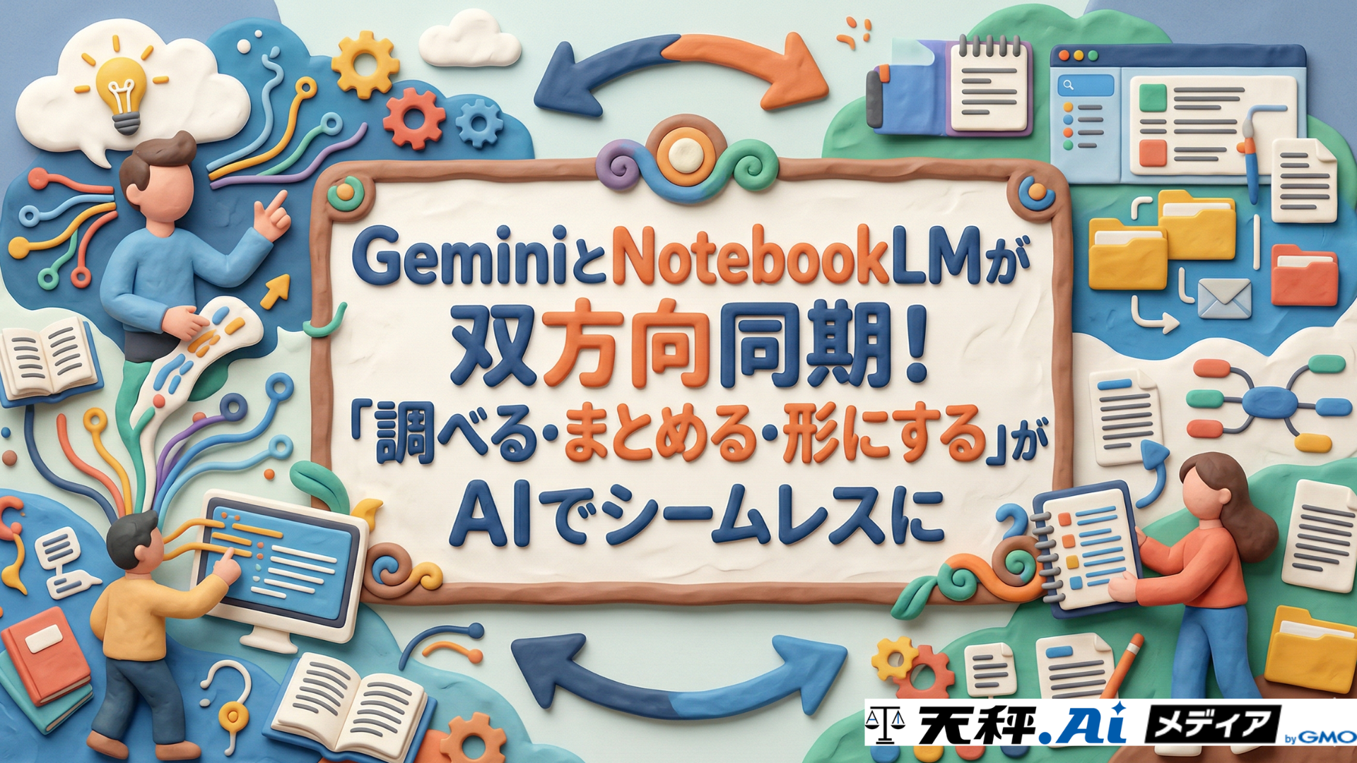 NotebookLMとGeminiが連携強化！双方向同期で「調べる・まとめる・形にする」がAIでシームレスに