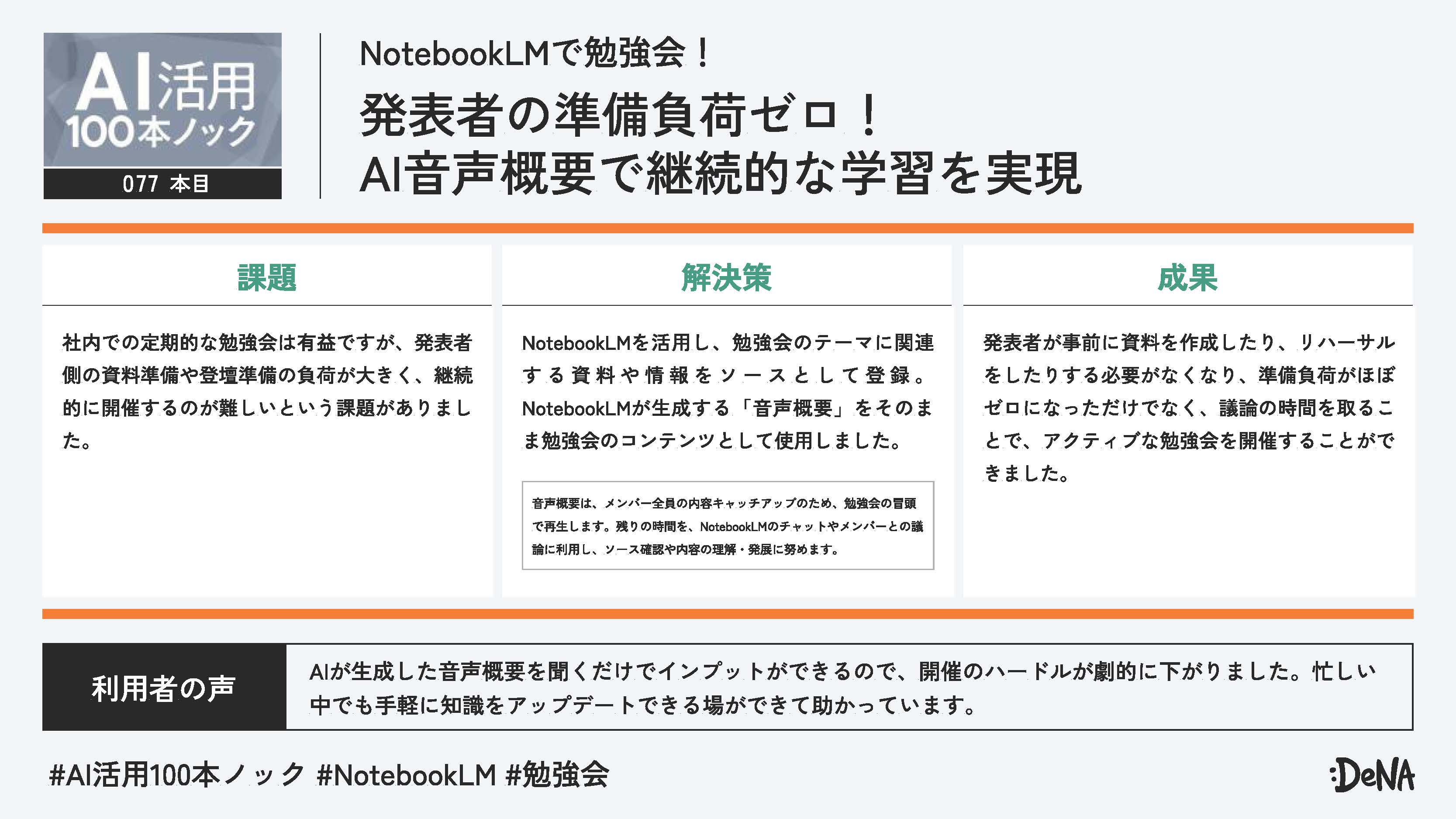 NotebookLMを活用して社内勉強会の発表資料と音声を生成した事例