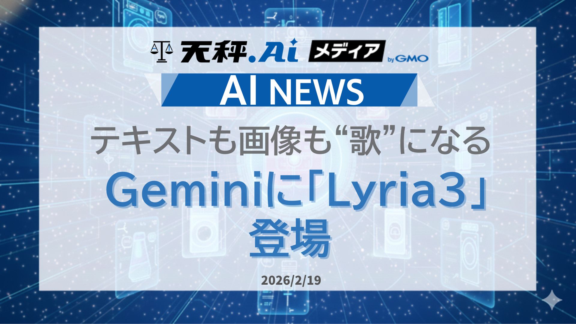 テキストも画像も“歌”になる―Geminiに「Lyria3」登場