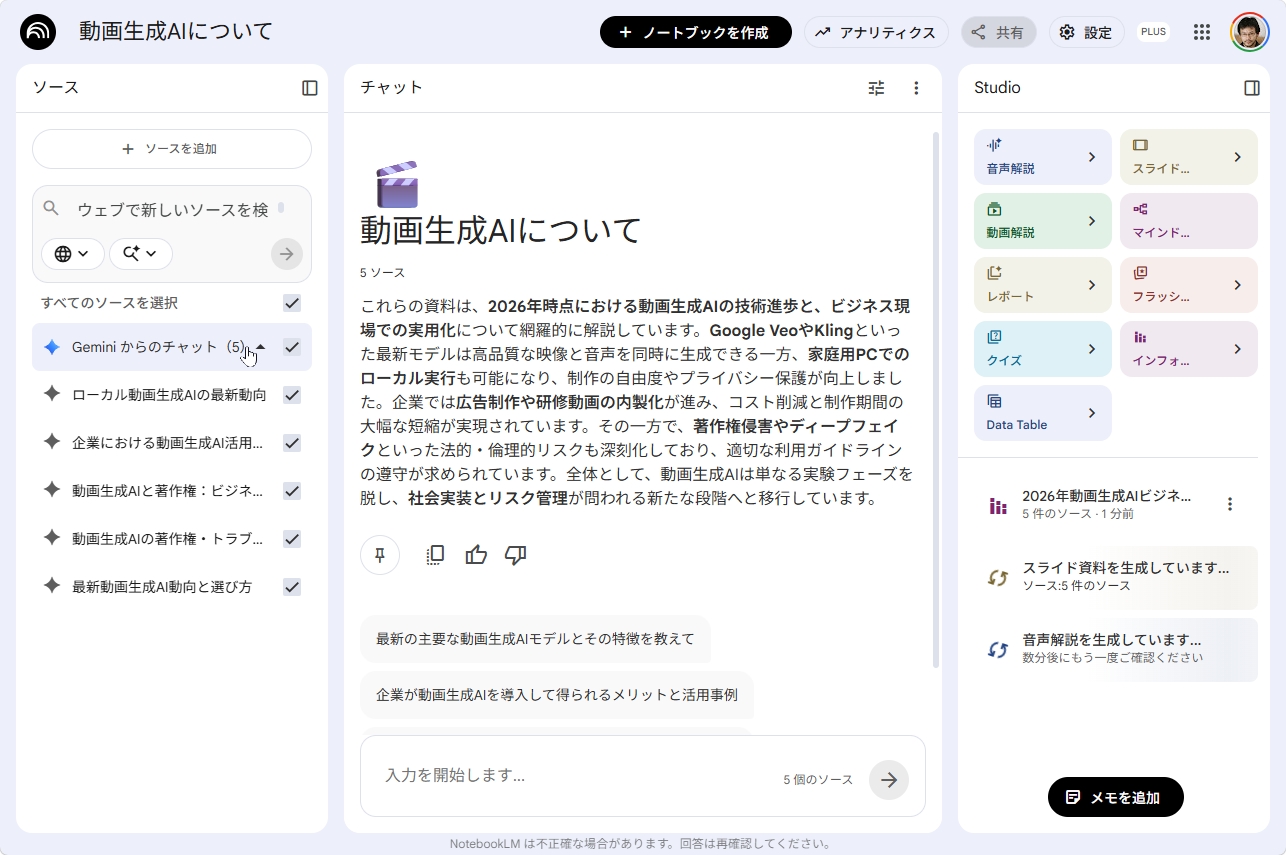 NotebookLMを開くとGeminiの履歴がノートブックのソースとして追加されている画面