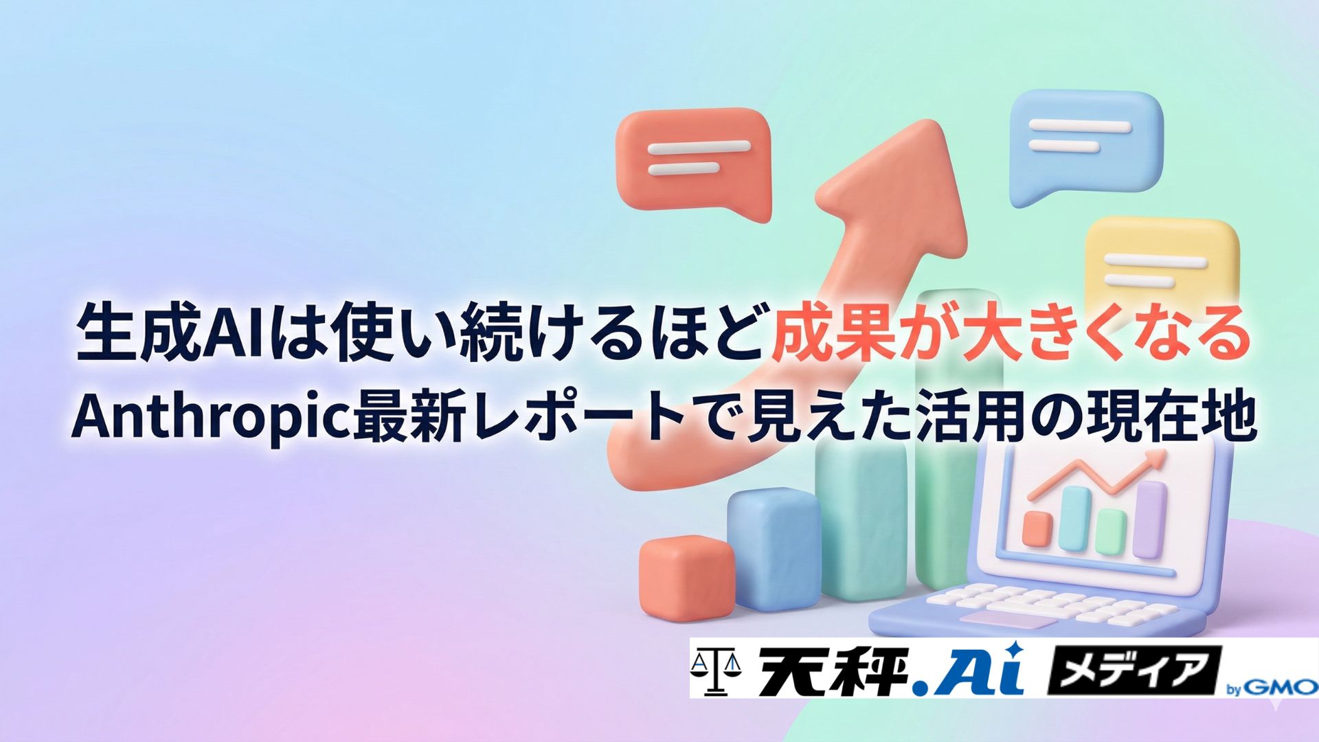 生成AIは使い続けるほど成果が大きくなるーAnthropic最新レポートで見えた活用の現在地ー