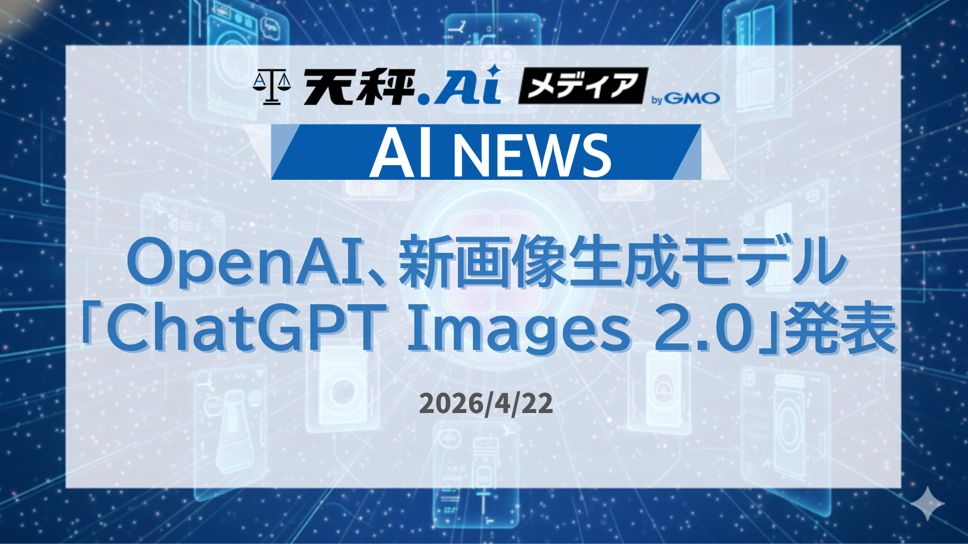 OpenAI、新画像生成モデル「ChatGPT Images 2.0」を発表